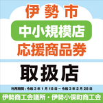 伊勢市中小規模店応援商品券