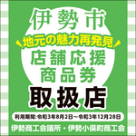 「地元の魅力再発見・店舗応援商品券」