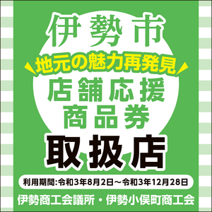 地元の魅力再発見・店舗応援商品券