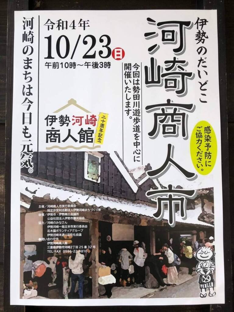 伊勢のだいどこ河崎商人市