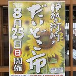 伊勢河崎　だいどこ市