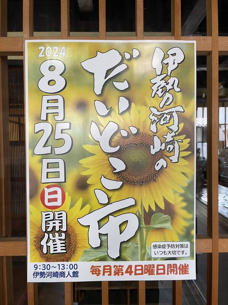 伊勢河崎　だいどこ市