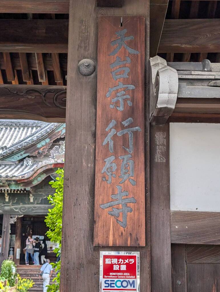 行願寺