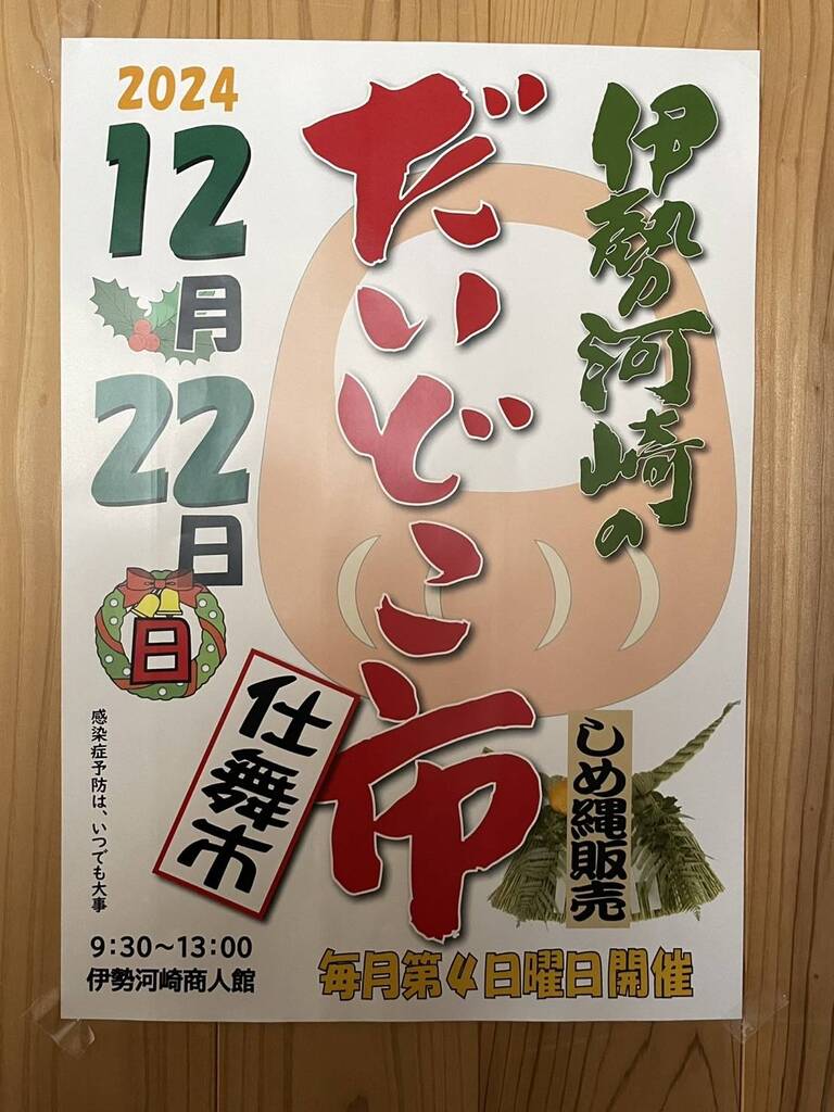 伊勢河崎のだいどこ市仕舞市
12月22日（日）