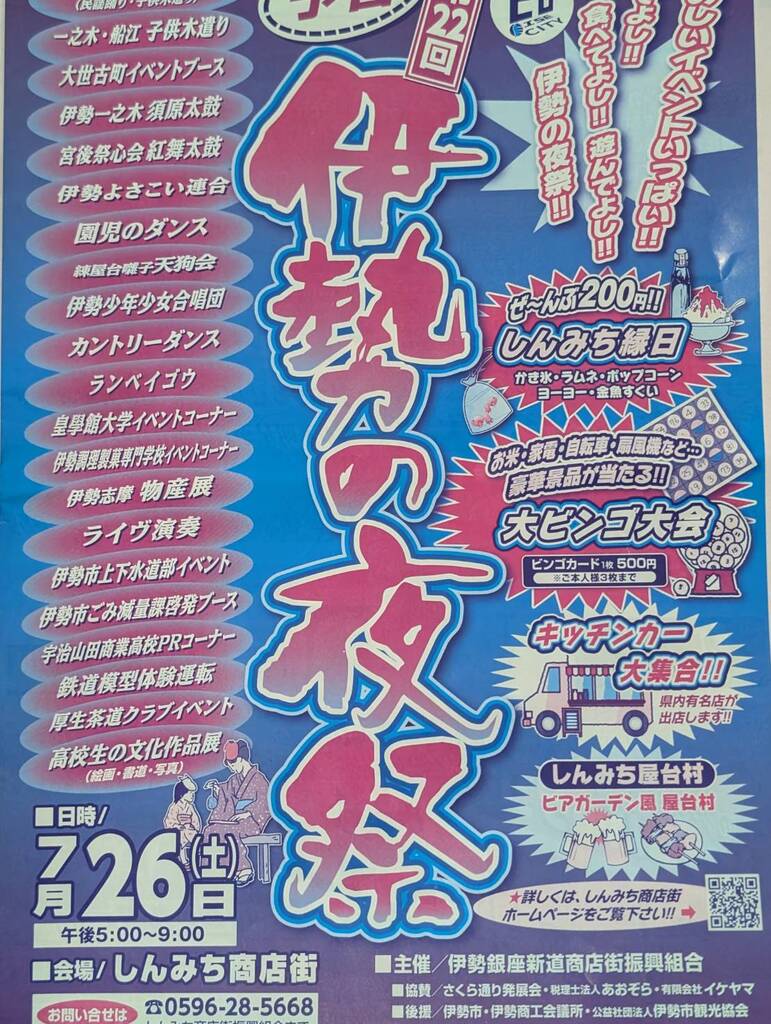 伊勢の夜祭が開催されます