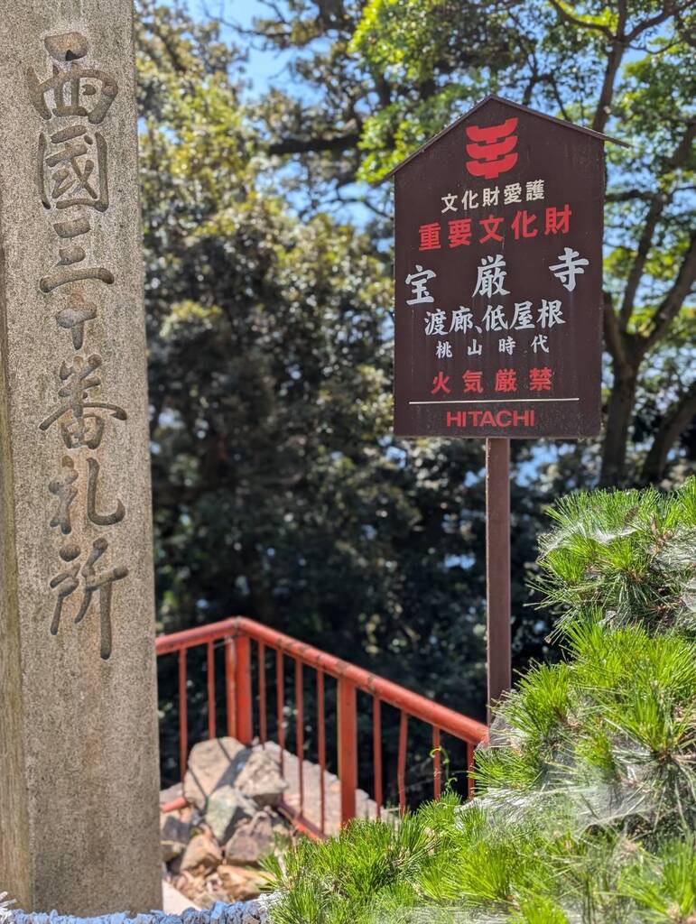西国三十三所巡りお加持旅4