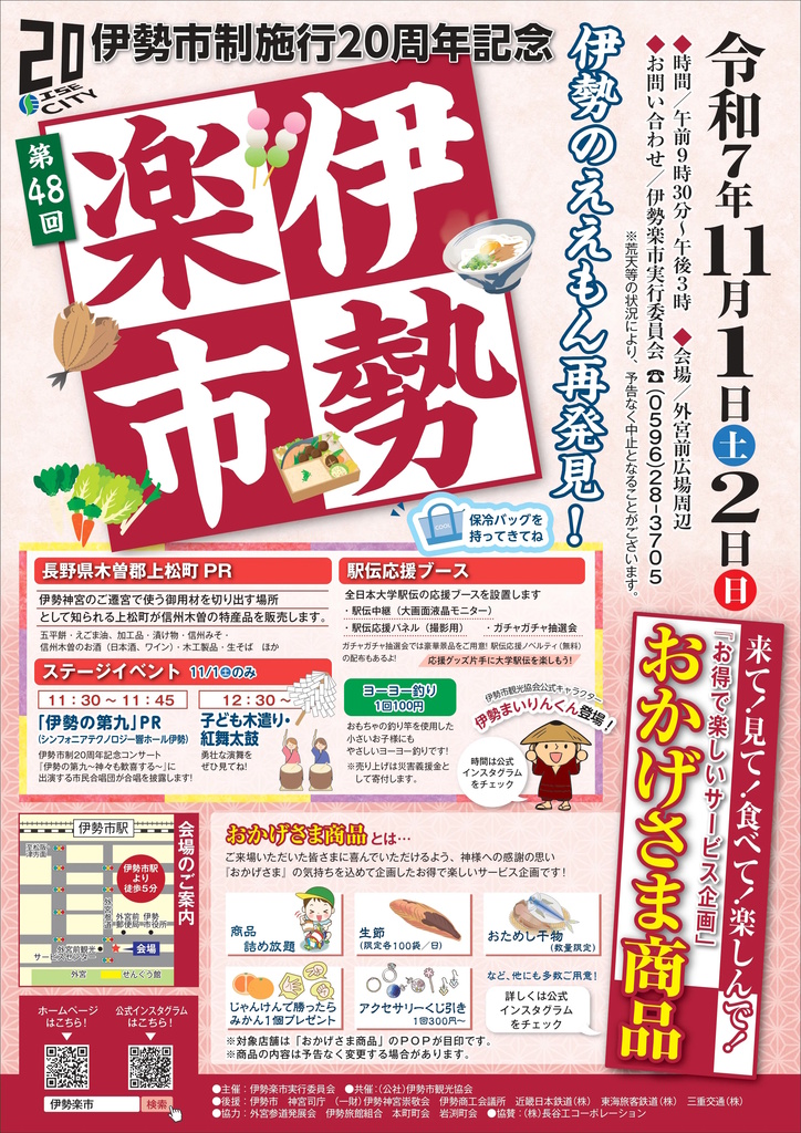 伊勢楽市 11/1 (土)11/2(日)