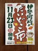 伊勢の河崎だいどこ市2025年11月