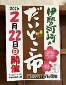 今月22日は伊勢河崎のだいどこ市出店